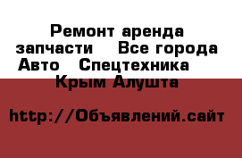 Ремонт,аренда,запчасти. - Все города Авто » Спецтехника   . Крым,Алушта